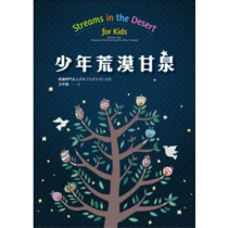 少年荒漠甘泉 少年荒漠甘泉
